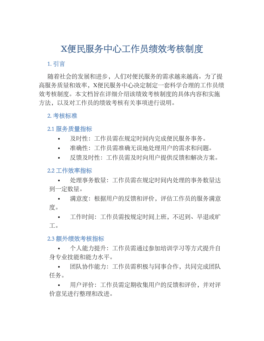 X便民服务中心工作员绩效考核规章制度_第1页