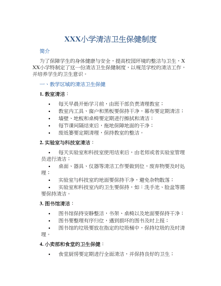 XXX小学清洁卫生保健规章制度_第1页