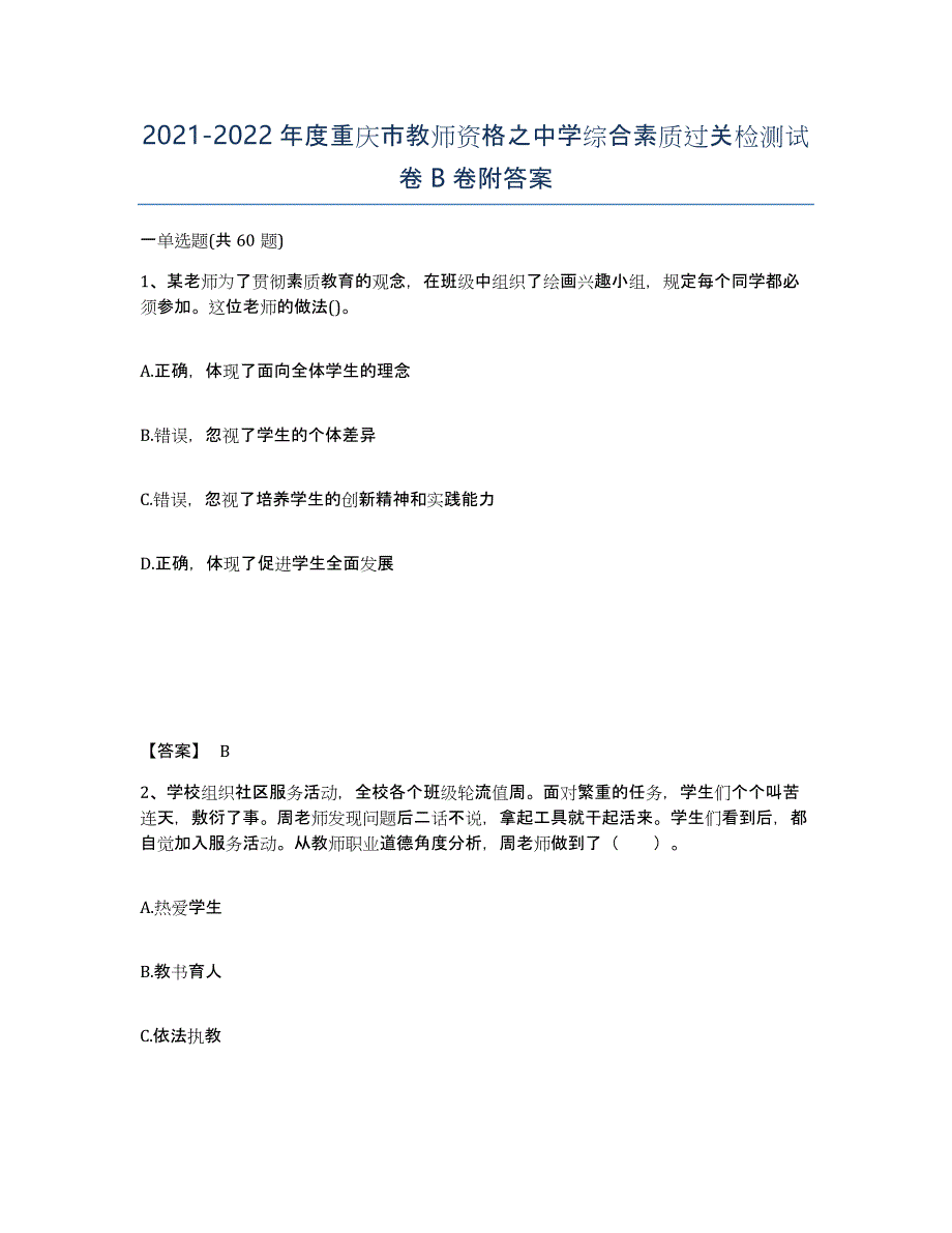 2021-2022年度重庆市教师资格之中学综合素质过关检测试卷B卷附答案_第1页