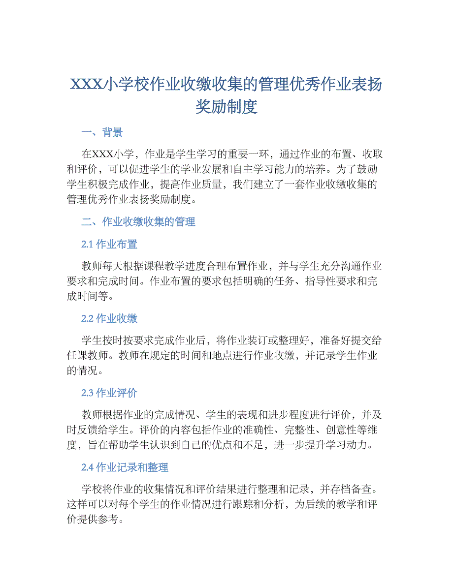 XXX小学校作业收缴收集的管理优秀作业表扬奖励规章制度_第1页