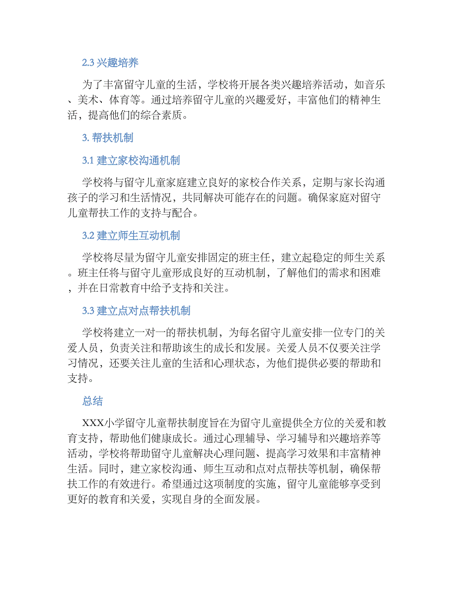 XXX小学留守儿童帮扶规章制度_第2页