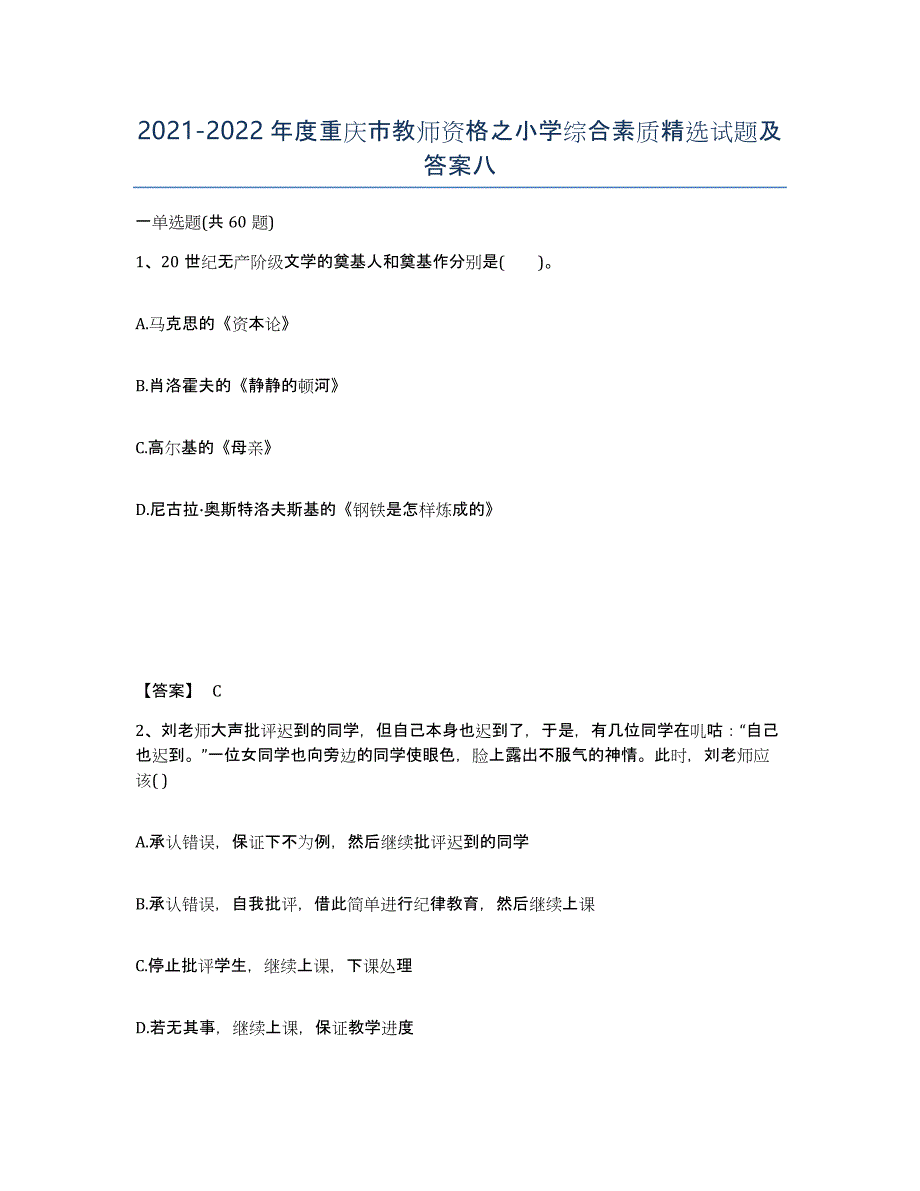 2021-2022年度重庆市教师资格之小学综合素质试题及答案八_第1页