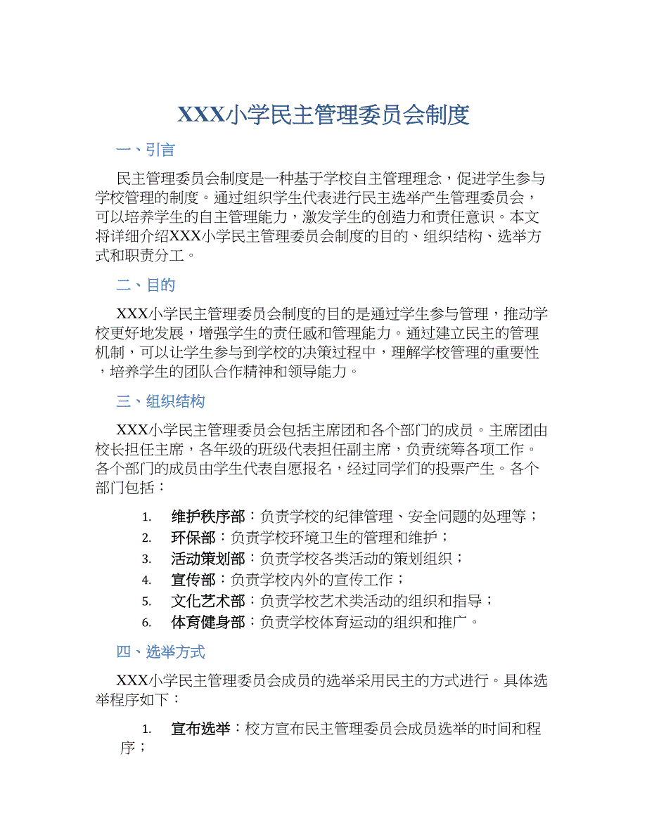 XXX小学民主管理委员会规章制度_第1页