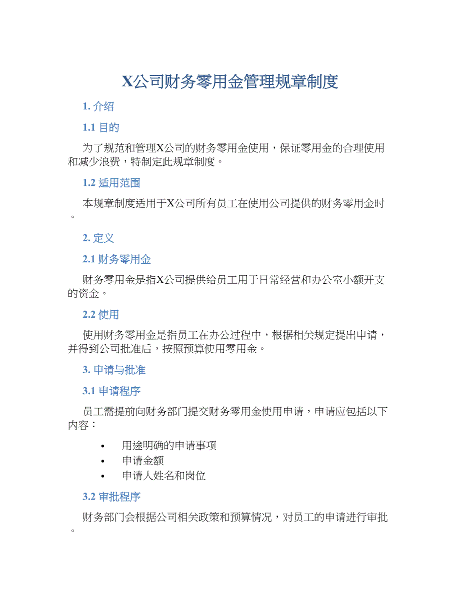 X公司财务零用金管理规章规章制度_第1页