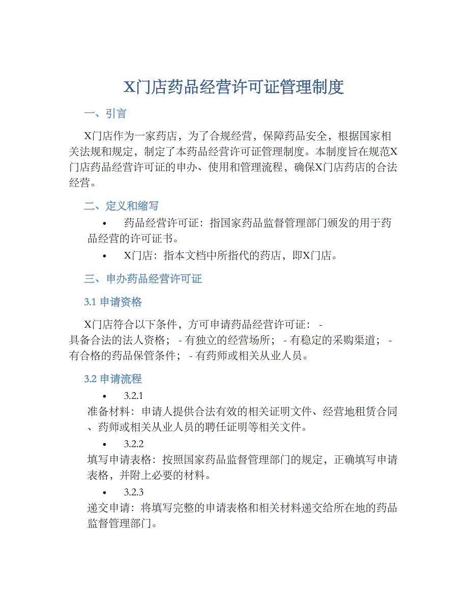 X门店药品经营许可证管理规章制度_第1页