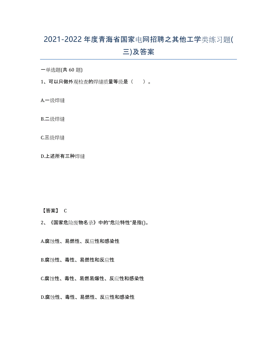 2021-2022年度青海省国家电网招聘之其他工学类练习题(三)及答案_第1页