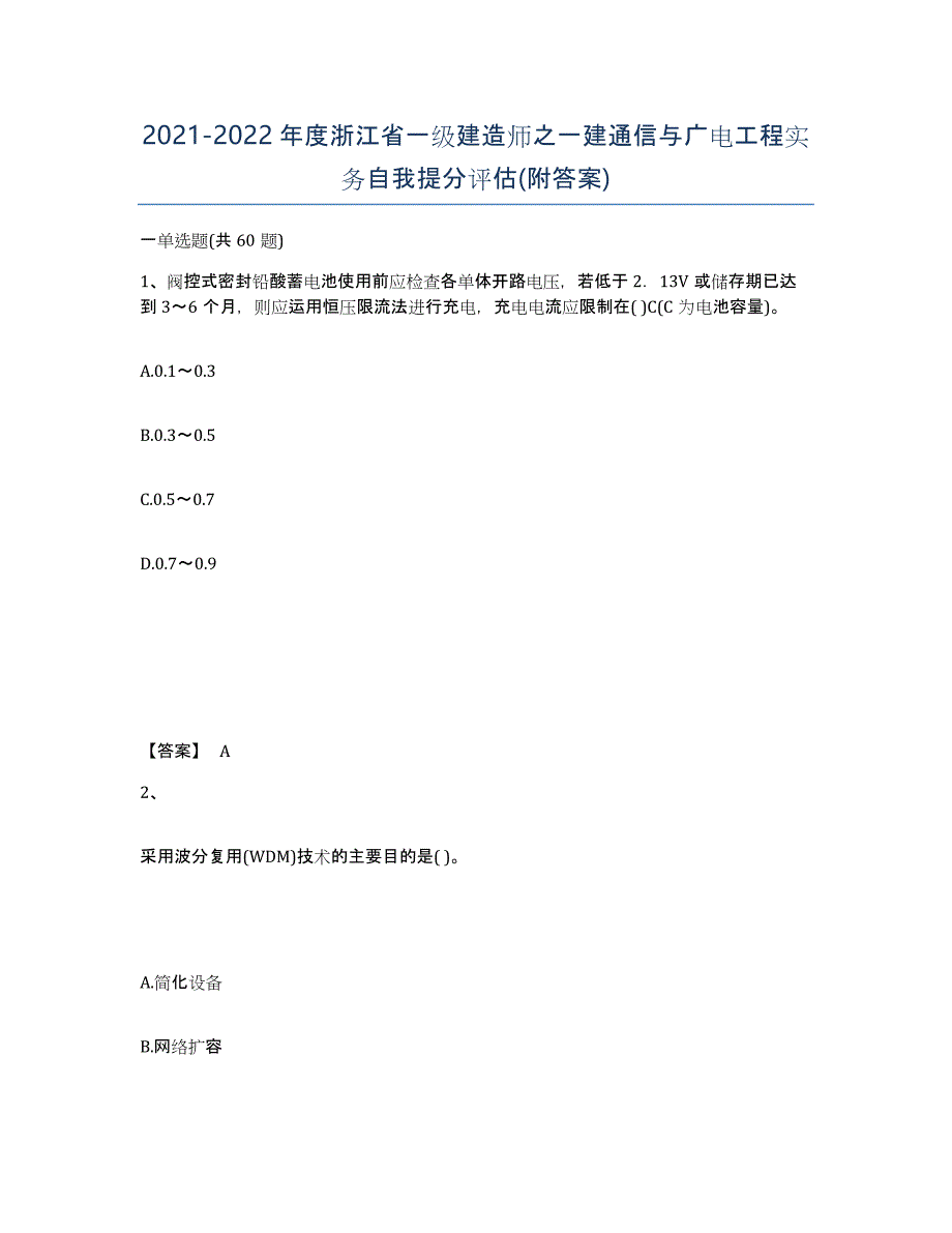 2021-2022年度浙江省一级建造师之一建通信与广电工程实务自我提分评估(附答案)_第1页