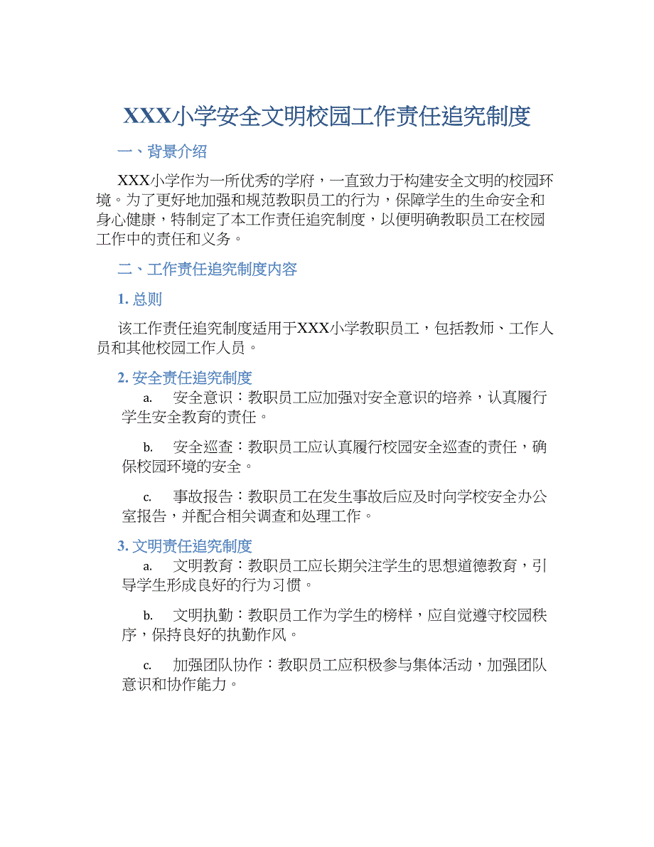 XXX小学安全文明校园工作责任追究规章制度_第1页