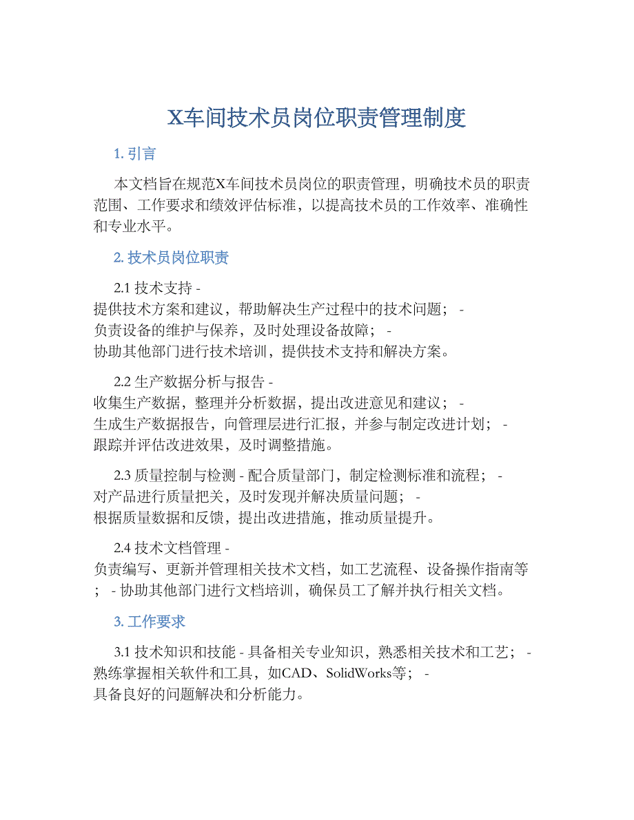 X车间技术员岗位职责管理规章制度_第1页