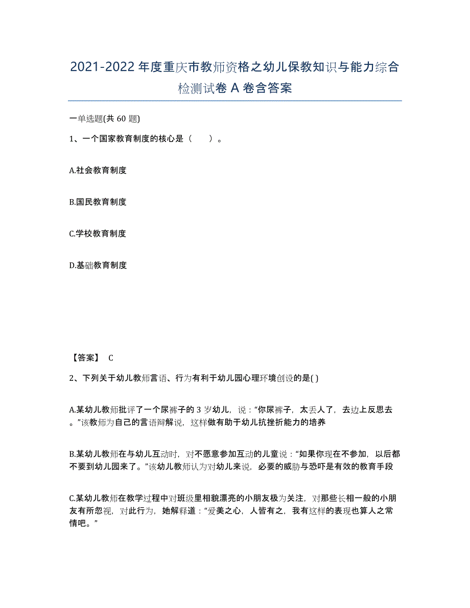2021-2022年度重庆市教师资格之幼儿保教知识与能力综合检测试卷A卷含答案_第1页
