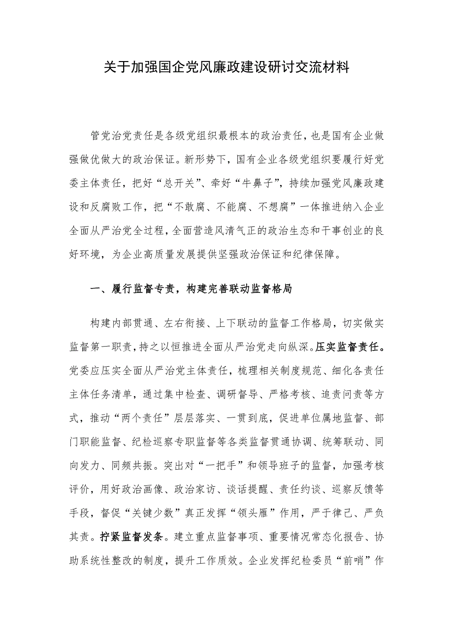 关于加强国企党风廉政建设研讨交流材料_第1页