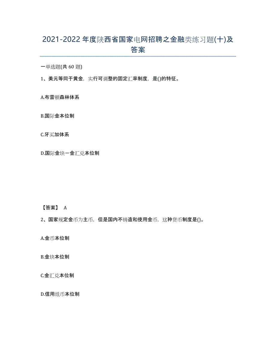 2021-2022年度陕西省国家电网招聘之金融类练习题(十)及答案_第1页