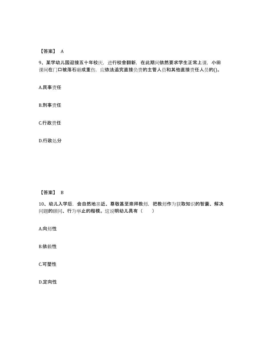 2021-2022年度陕西省教师资格之幼儿综合素质练习题(八)及答案_第5页