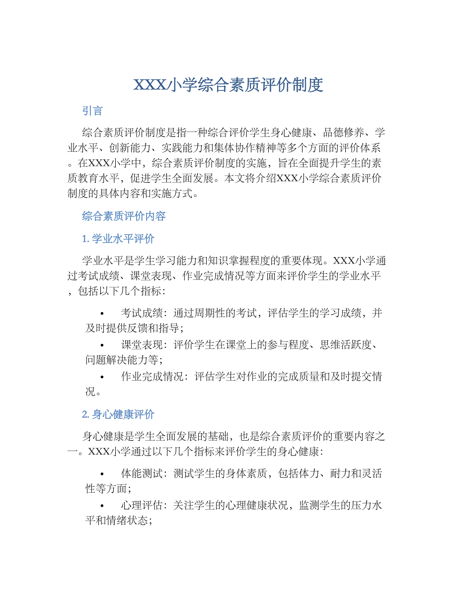 XXX小学综合素质评价规章制度_第1页