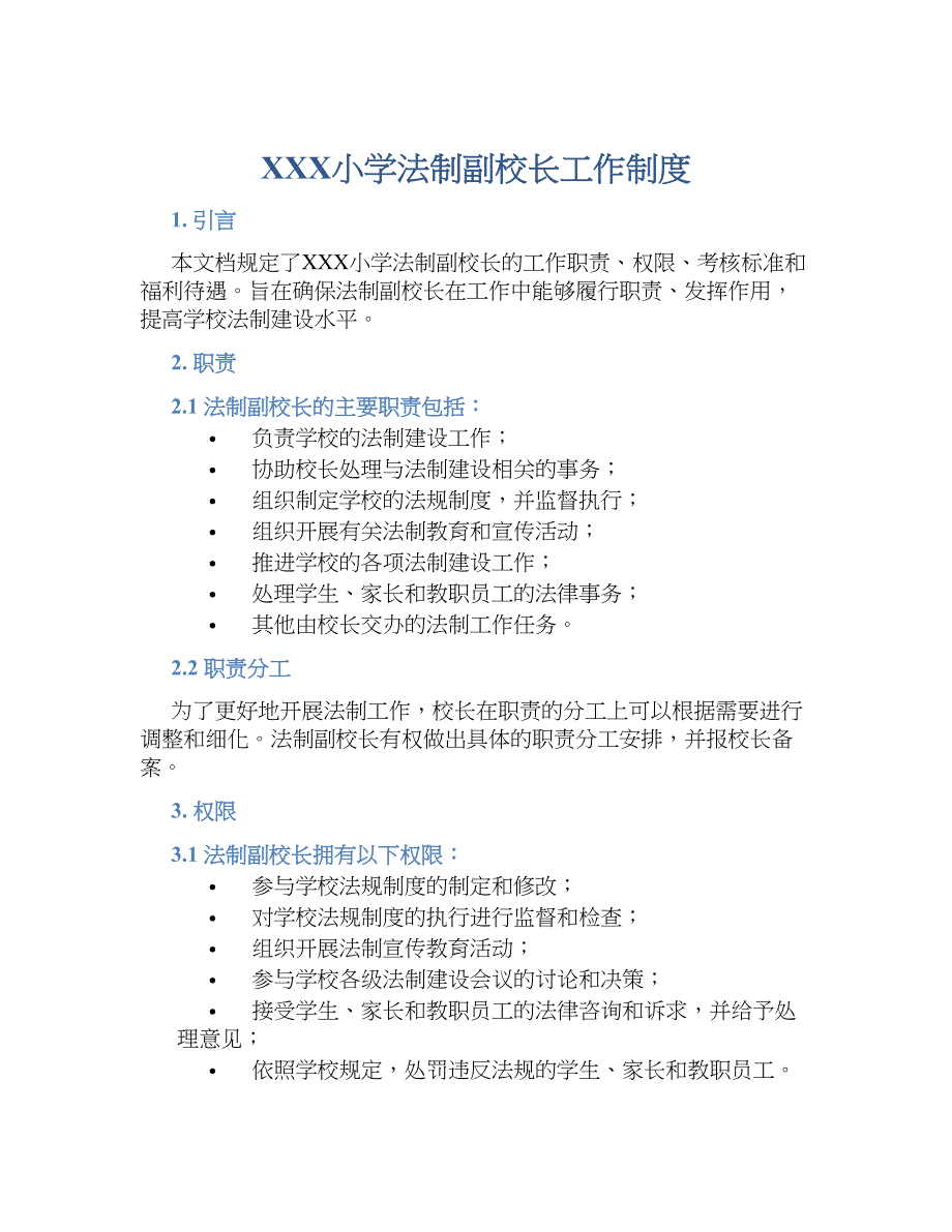 XXX小学法制副校长工作规章制度_第1页