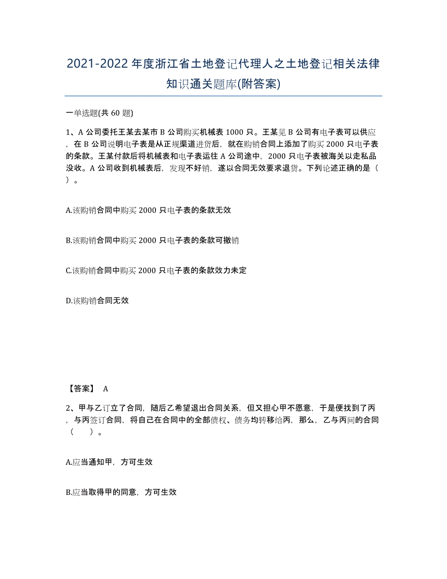 2021-2022年度浙江省土地登记代理人之土地登记相关法律知识通关题库(附答案)_第1页