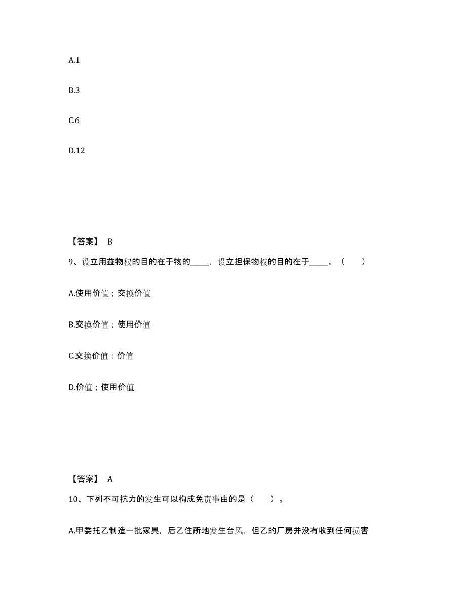 2021-2022年度浙江省土地登记代理人之土地登记相关法律知识通关题库(附答案)_第5页