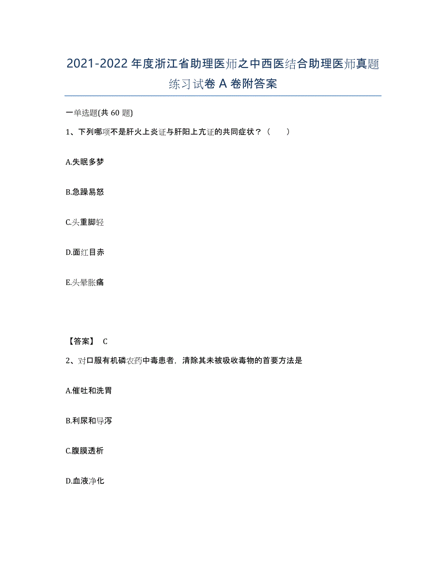 2021-2022年度浙江省助理医师之中西医结合助理医师真题练习试卷A卷附答案_第1页