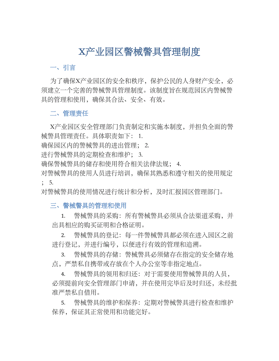 X产业园区警械警具管理规章制度_第1页