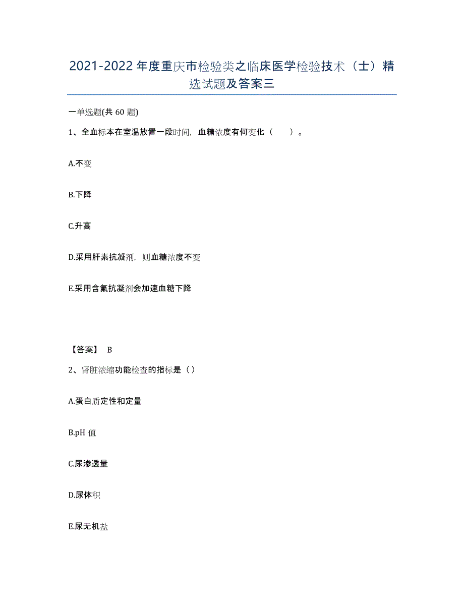 2021-2022年度重庆市检验类之临床医学检验技术（士）试题及答案三_第1页