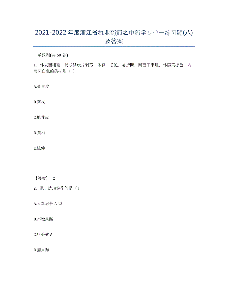 2021-2022年度浙江省执业药师之中药学专业一练习题(八)及答案_第1页