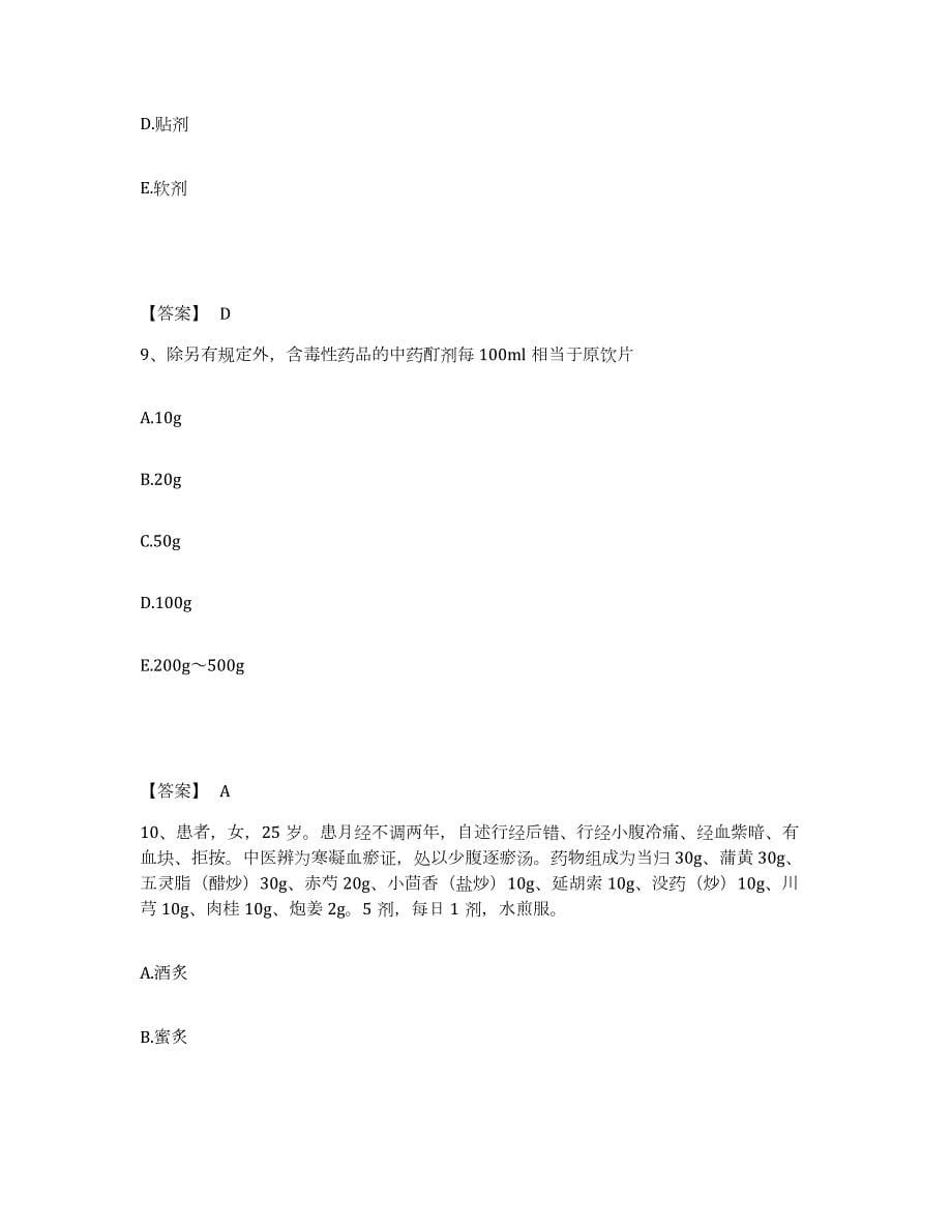 2021-2022年度浙江省执业药师之中药学专业一练习题(八)及答案_第5页