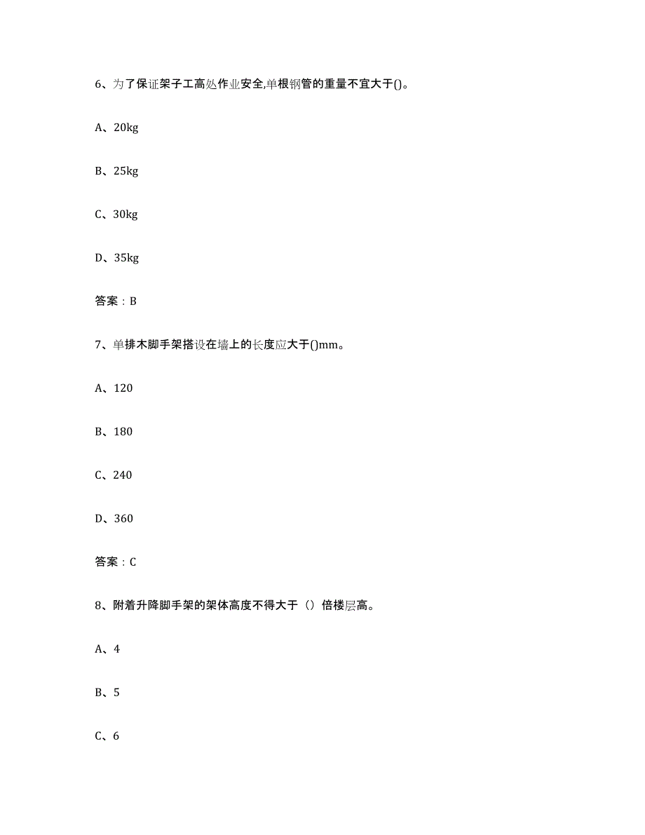 2021-2022年度陕西省建筑架子工证典型题汇编及答案_第3页