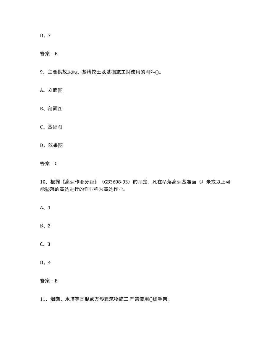 2021-2022年度陕西省建筑架子工证典型题汇编及答案_第4页