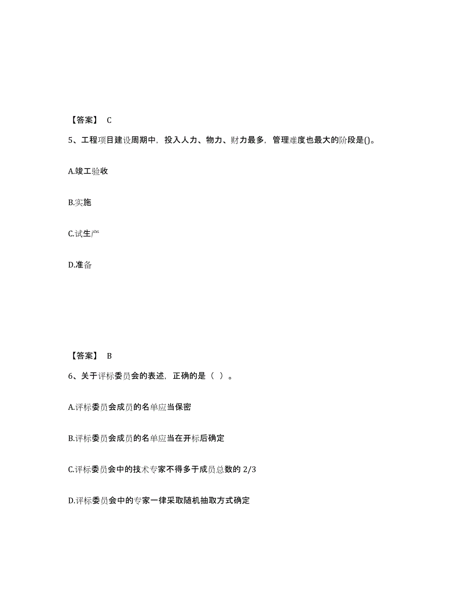 2021-2022年度浙江省咨询工程师之工程项目组织与管理押题练习试卷A卷附答案_第3页