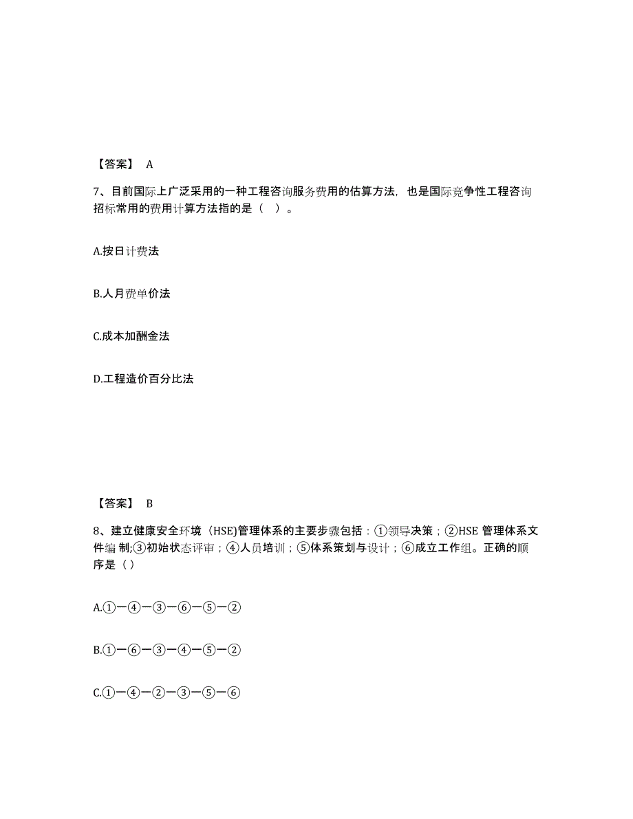 2021-2022年度浙江省咨询工程师之工程项目组织与管理押题练习试卷A卷附答案_第4页