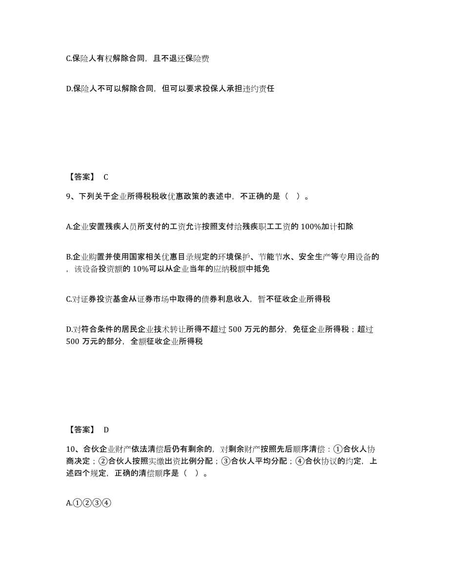 2021-2022年度浙江省中级会计职称之中级会计经济法练习题(五)及答案_第5页