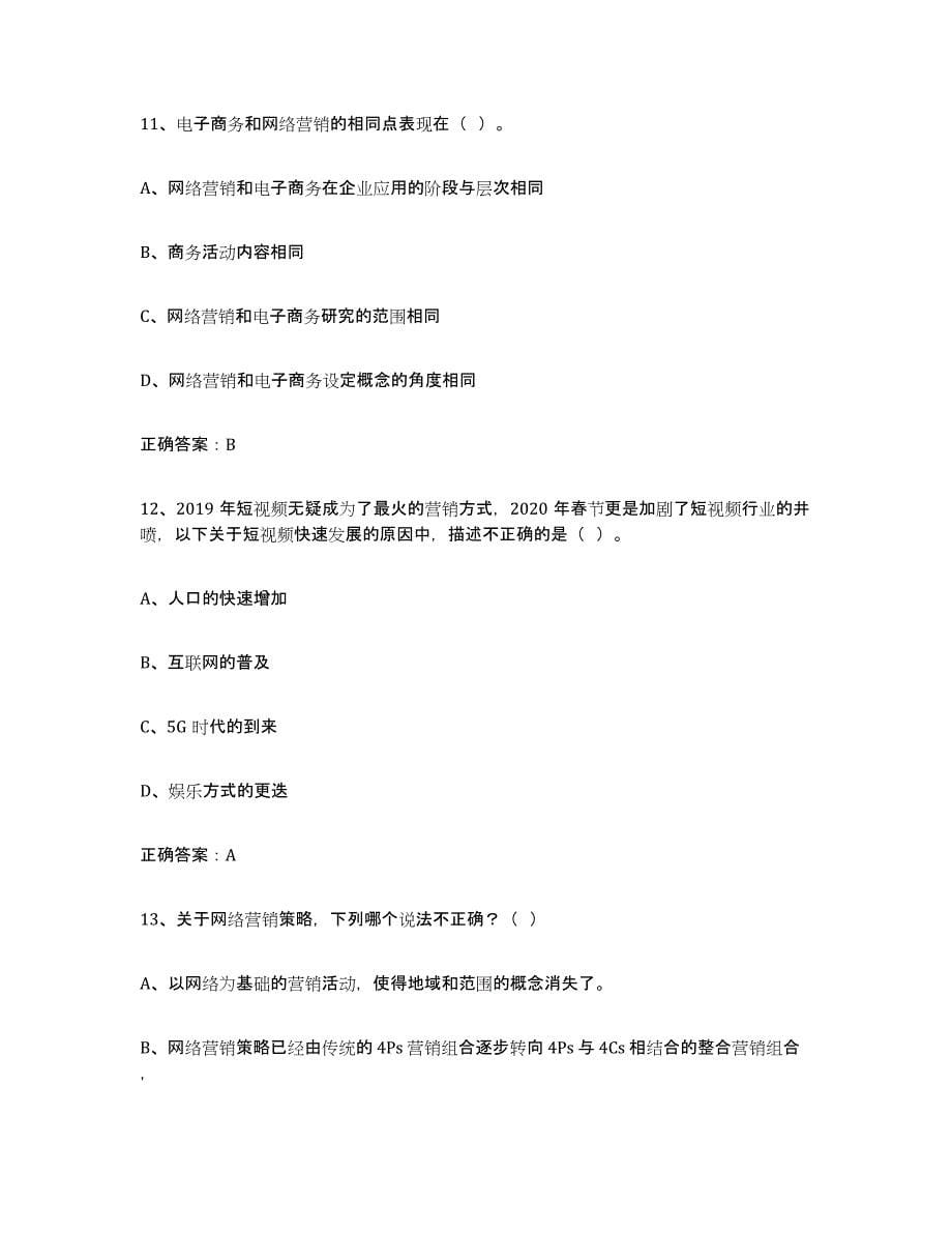 2021-2022年度黑龙江省互联网营销师初级强化训练试卷A卷附答案_第5页
