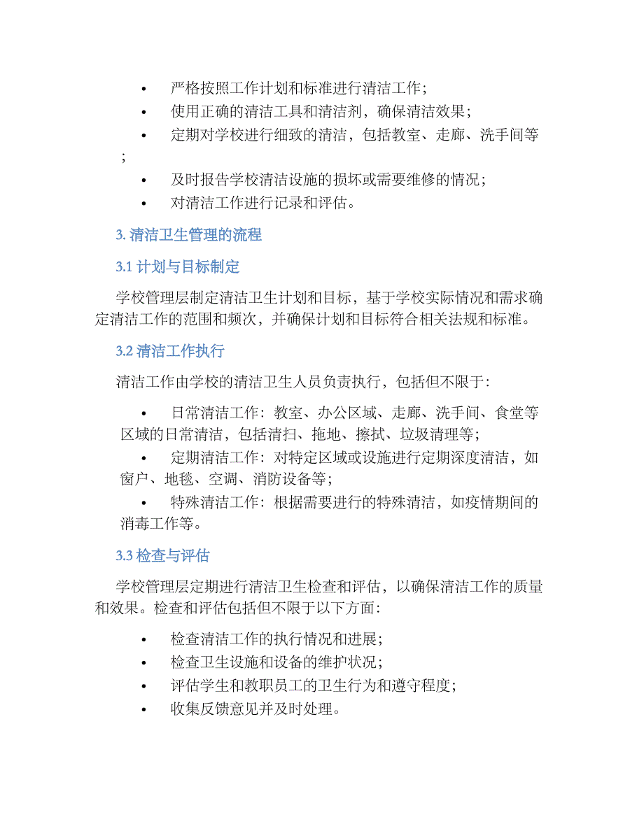 X学校清洁卫生的管理规章制度_第2页