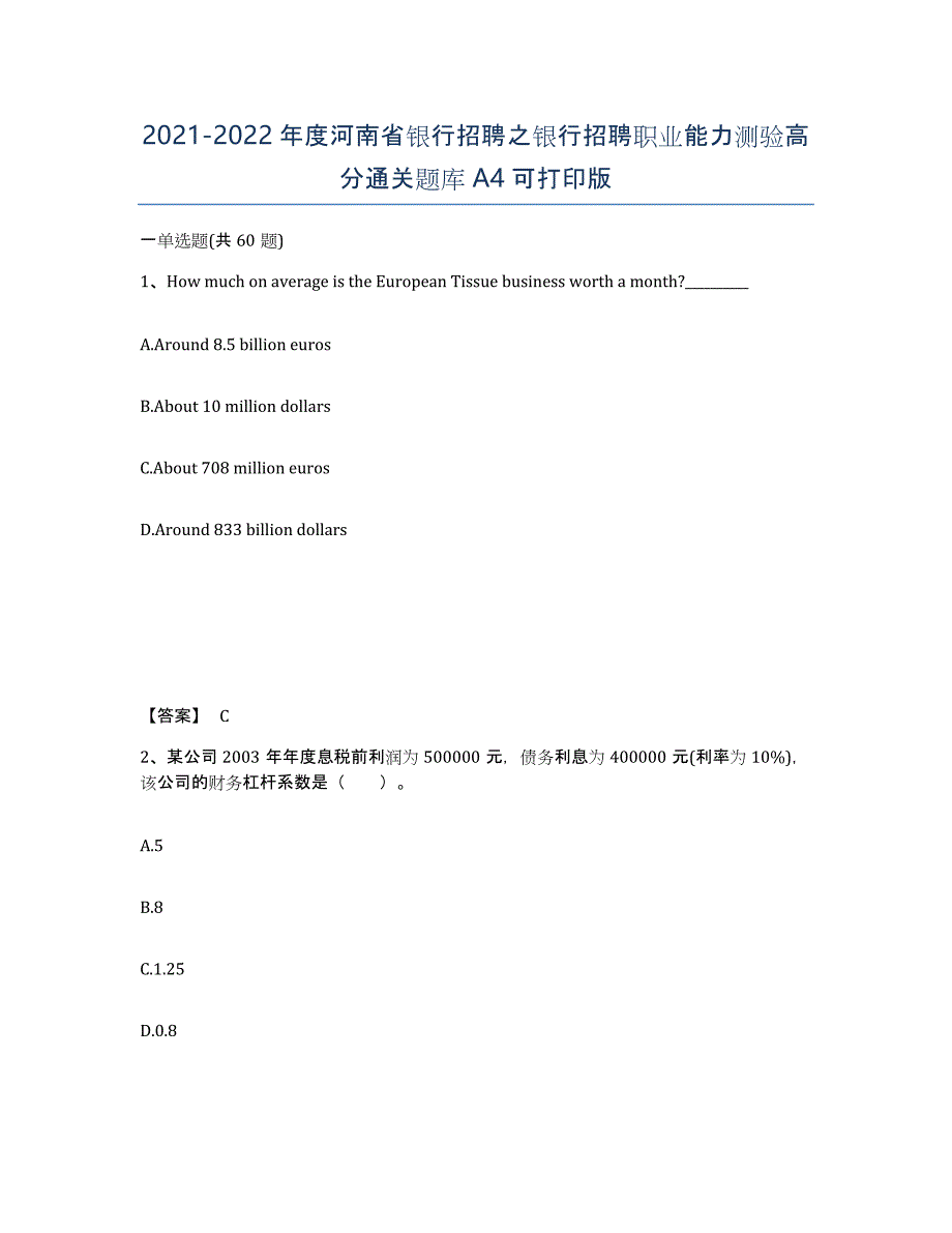 2021-2022年度河南省银行招聘之银行招聘职业能力测验高分通关题库A4可打印版_第1页