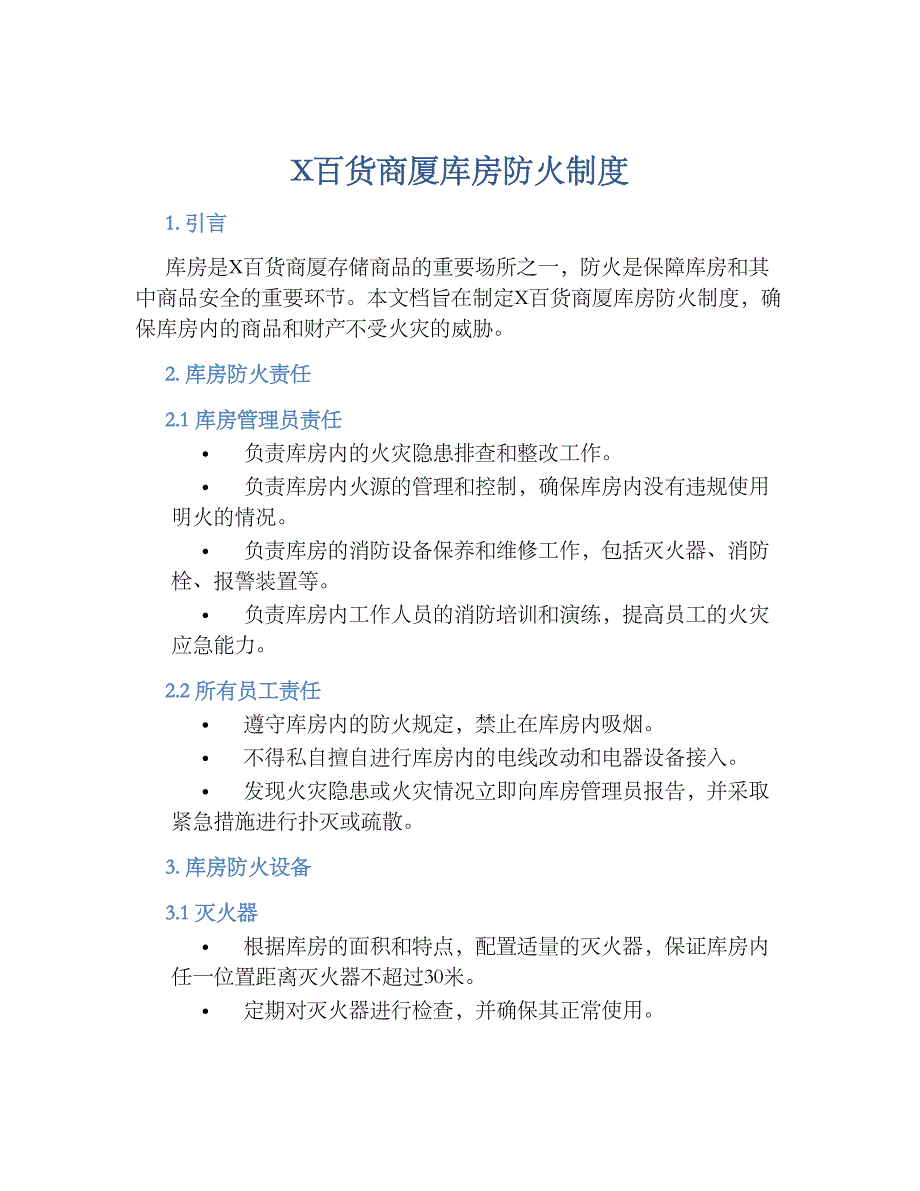 X百货商厦库房防火规章制度_第1页