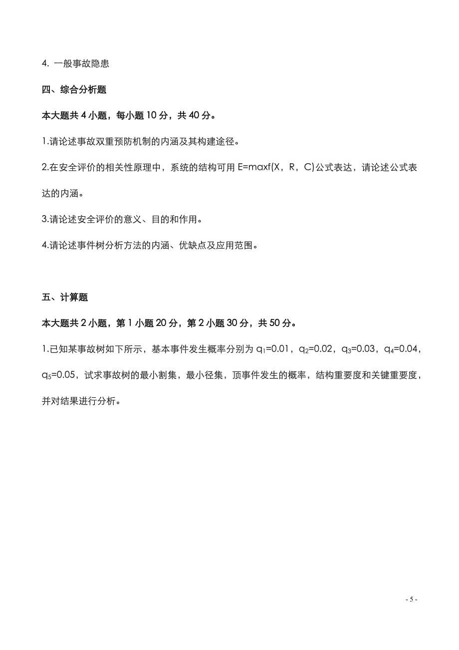 湖北武汉工程大学：2023年《安全系统工程》考研真题_第5页