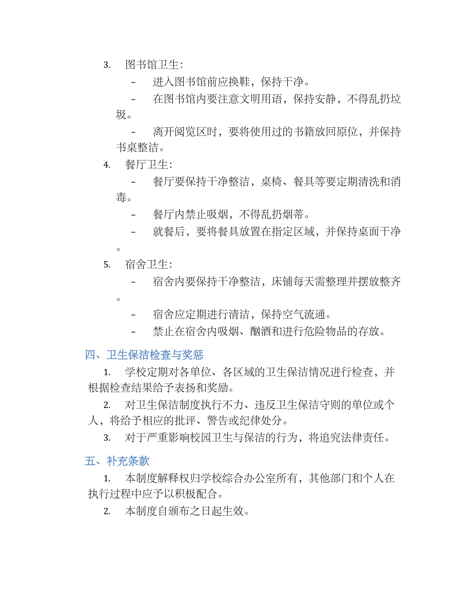 ZX校卫生保洁规章制度_第2页