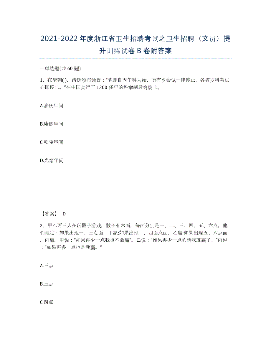 2021-2022年度浙江省卫生招聘考试之卫生招聘（文员）提升训练试卷B卷附答案_第1页