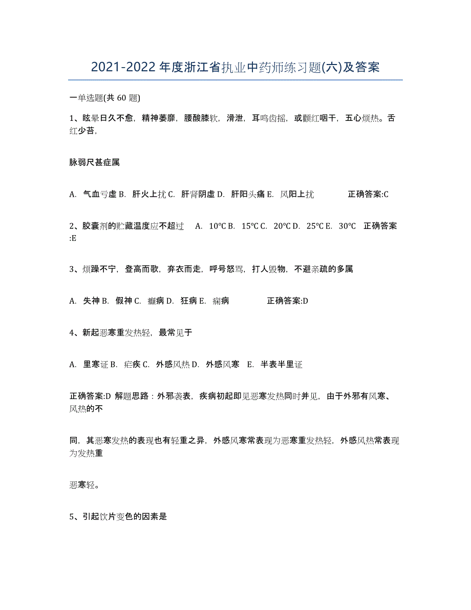 2021-2022年度浙江省执业中药师练习题(六)及答案_第1页