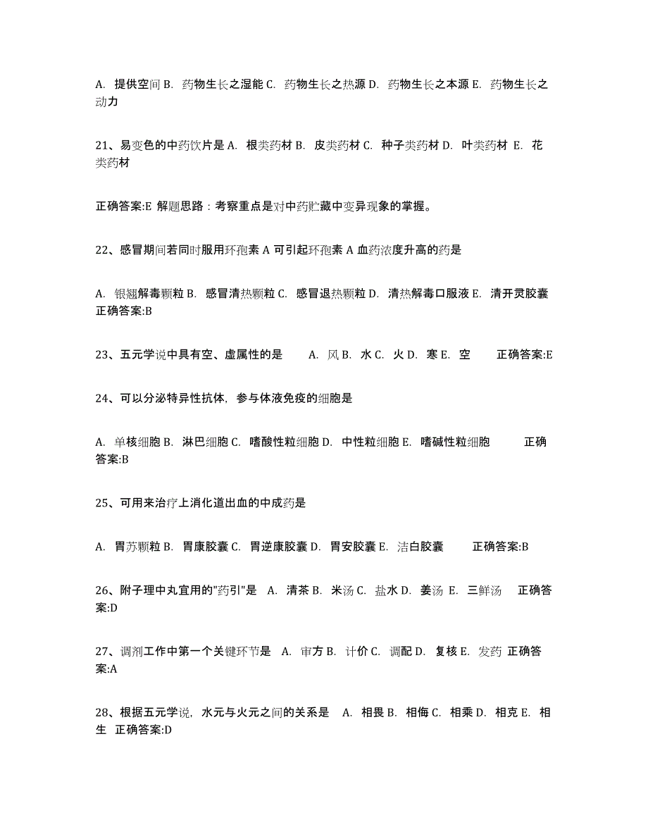 2021-2022年度浙江省执业中药师练习题(六)及答案_第4页