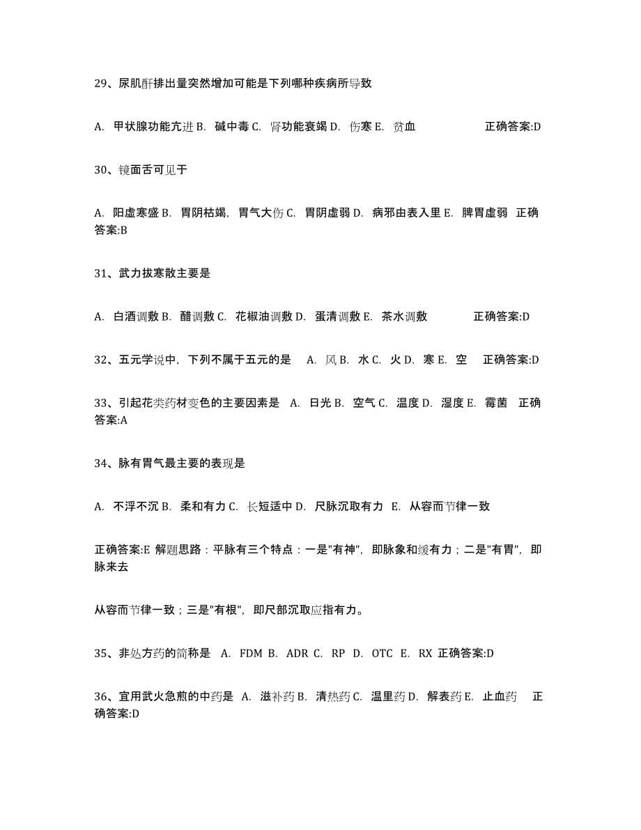 2021-2022年度浙江省执业中药师练习题(六)及答案_第5页