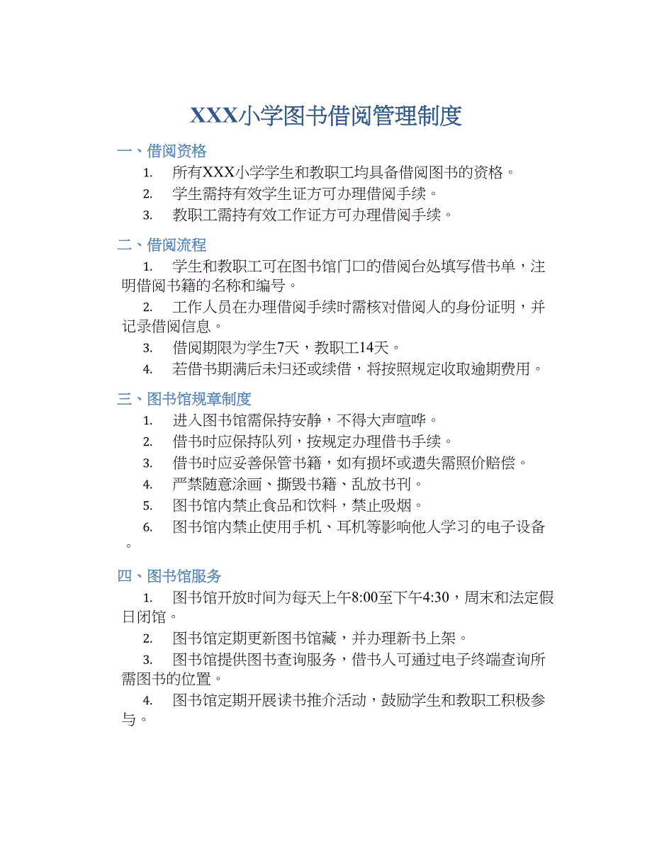 XXX小学图书借阅管理规章制度_第1页