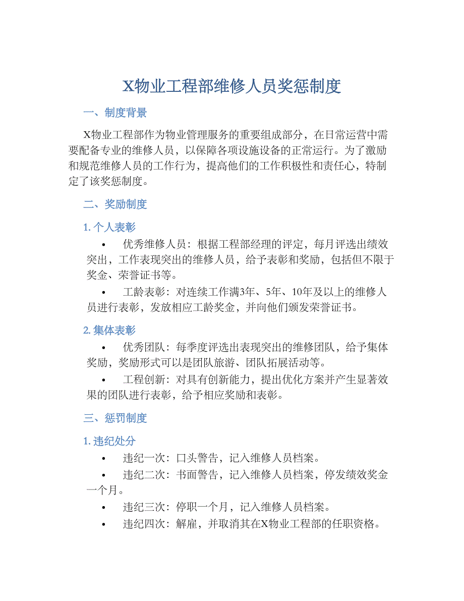 X物业工程部维修人员奖惩规章制度_第1页