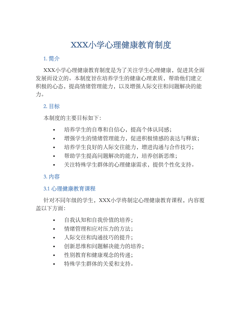 XXX小学心理健康教育规章制度_第1页