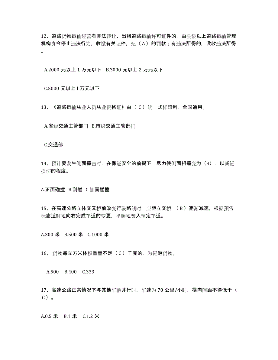 2021-2022年度黑龙江省经营性道路货物运输驾驶员从业资格试题及答案三_第3页