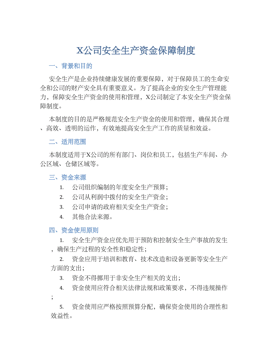 X公司安全生产资金保障规章制度_第1页