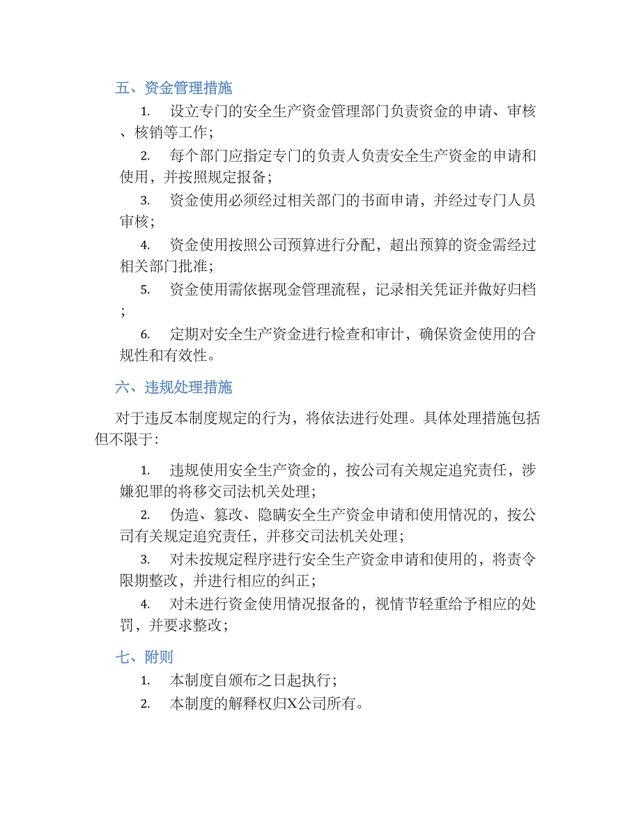 X公司安全生产资金保障规章制度_第2页