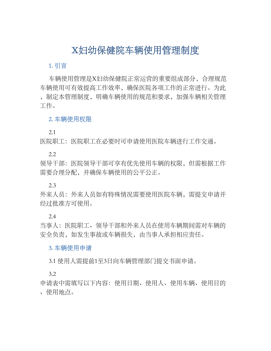 X妇幼保健院车辆使用管理规章制度_第1页