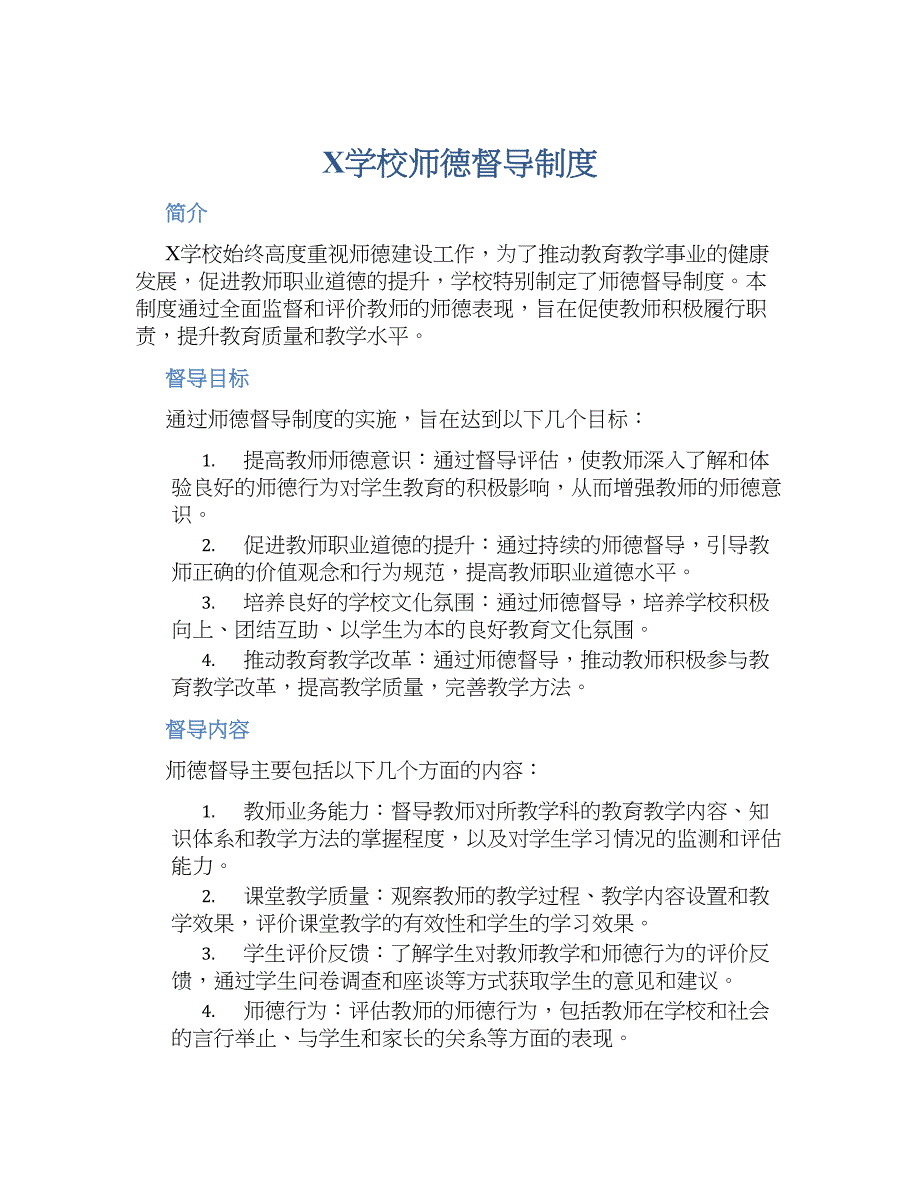 X学校师德督导规章制度_第1页