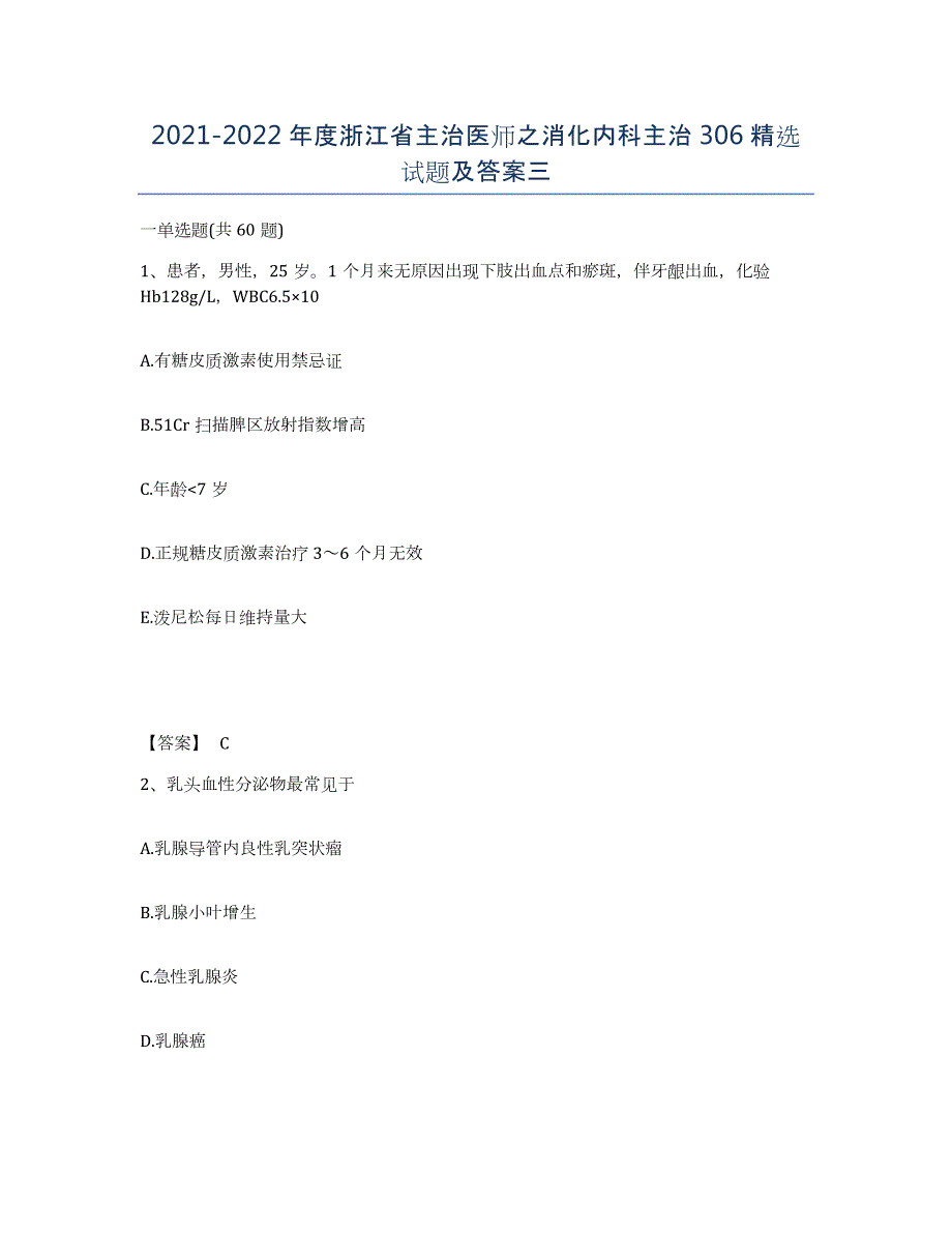 2021-2022年度浙江省主治医师之消化内科主治306试题及答案三_第1页